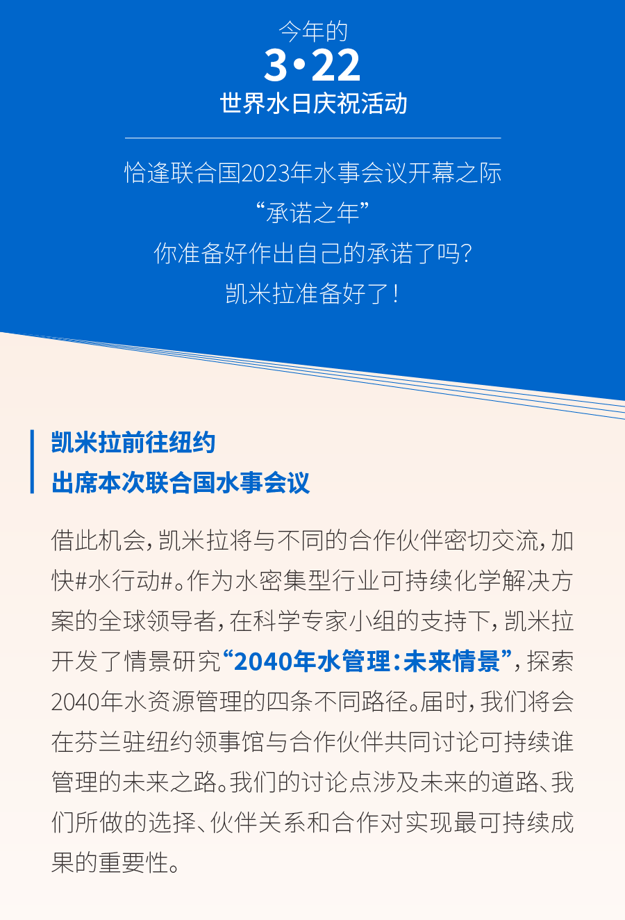 「致敬世界水日」凯米拉参与联合国2023年水事会议