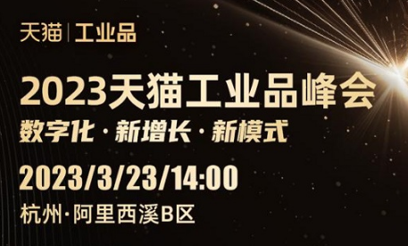 超120家国内外顶级工业品牌已加入 2023天猫工业品峰会等你来