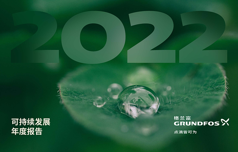 世界水日 | 格兰富发布2022年度可持续发展报告