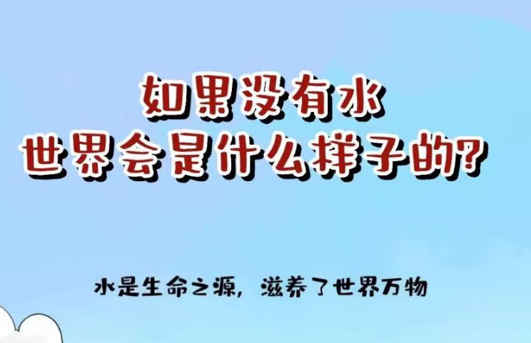 一图读懂丨如果没有水 世界会是什么样子的？