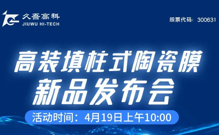 环博会亮点：久吾高科高装填柱式陶瓷膜新品发布