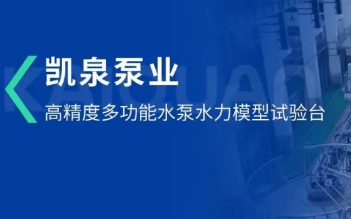 凯泉高精度多功能水泵水力模型试验台：以精准测量扎稳制造根基