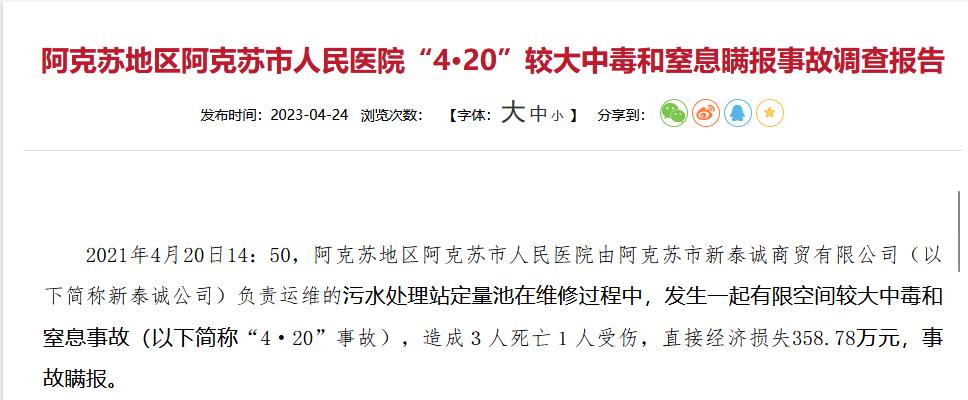 3人死亡！新疆“4·20”污水处理较大中毒和窒息瞒报事故公布！