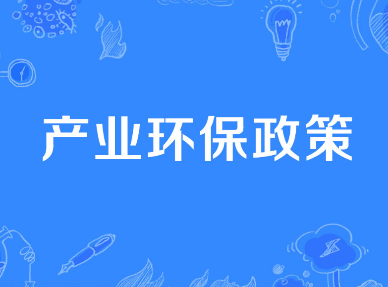 5月一大批环保政策、标准开始实施！