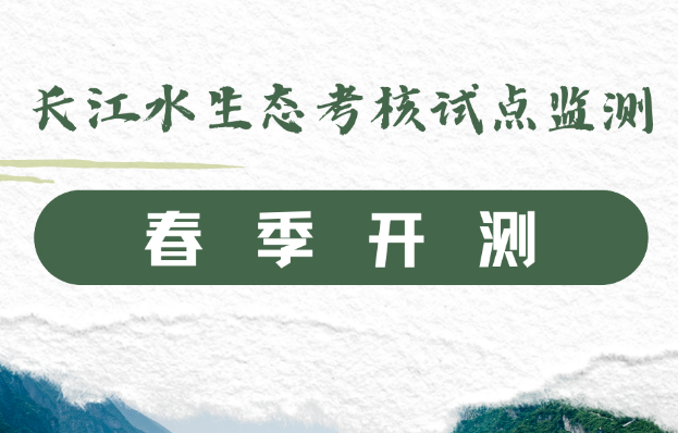 长江水生态考核试点监测 样品怎么采、进度如何？