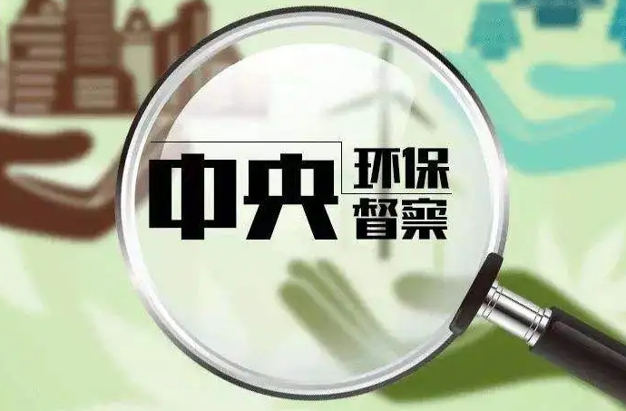 5省2央企对外公开第二轮中央环保督察整改情况