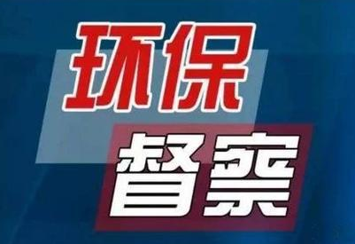 7份报告扒出4项重点 简析5省2央企第二轮中央环保督查整改情况