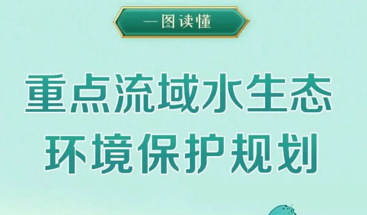 流域治理市场将大爆发？五部委：长江干流水质要稳定达到Ⅱ类