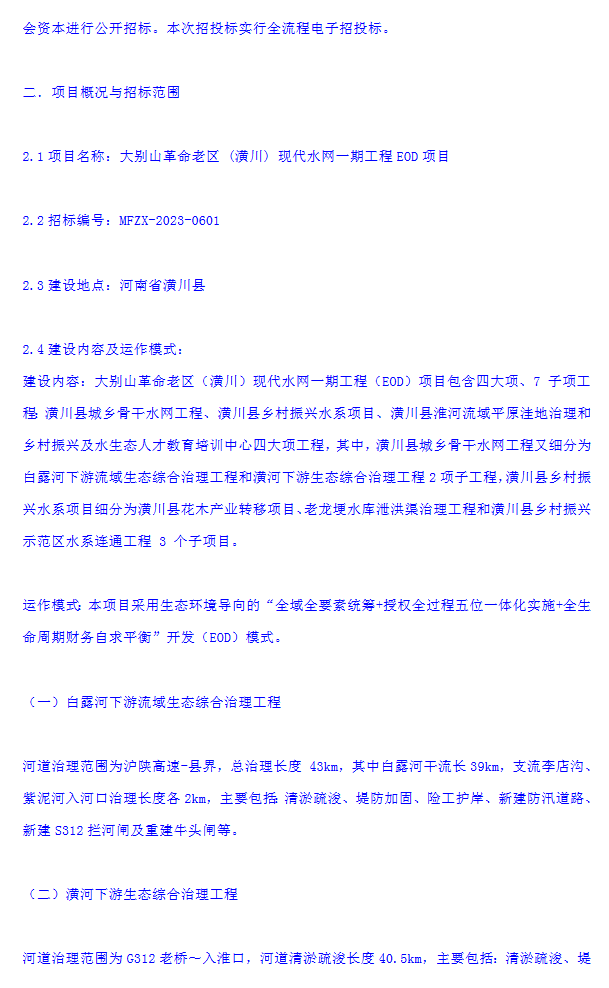 约65.4亿投资！河南大别山革命老区 (潢川) 现代水网一期工程EOD项目招标！