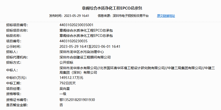 近15亿元！深圳章阁综合水质净化工程EPCO总承包开标！