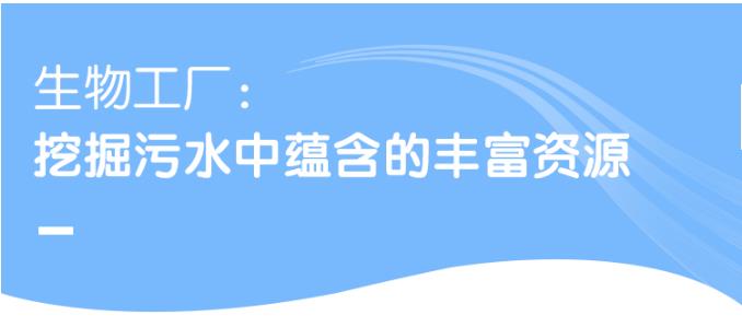 苏伊士为尼斯打造法国最大污水处理综合设施