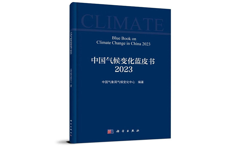 《中国气候变化蓝皮书2023》显示多项指标创新高