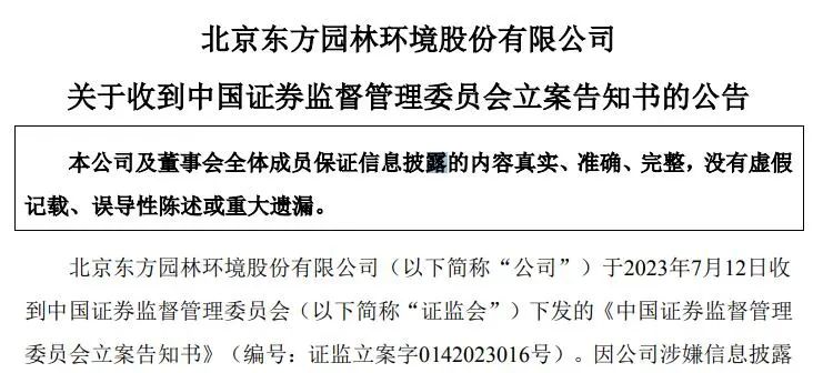 东方园林、太和水、兴源环境被立案！