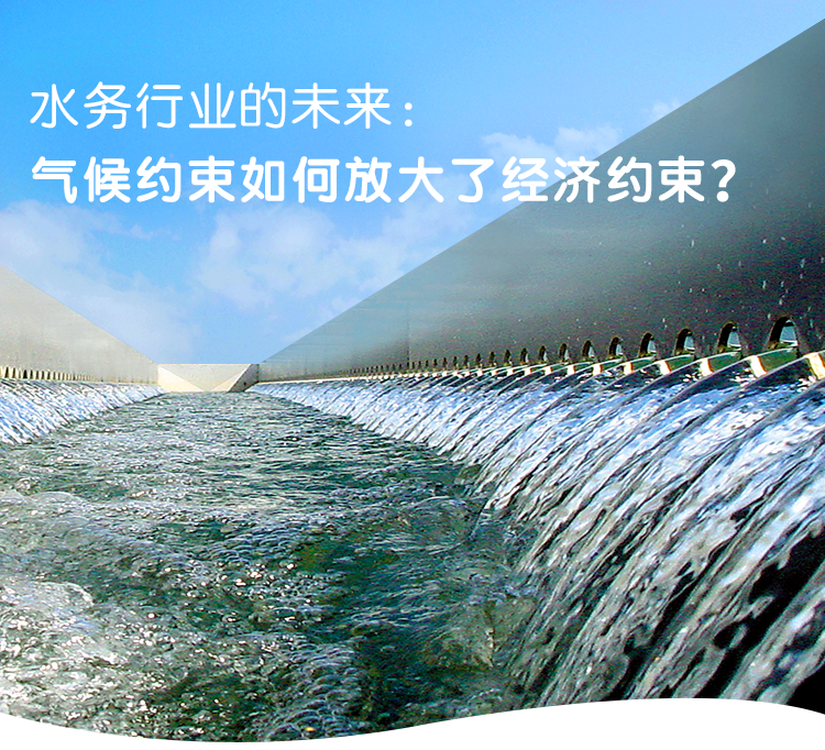 苏伊士董事长兼首席执行官：水务行业如何应对多重挑战？