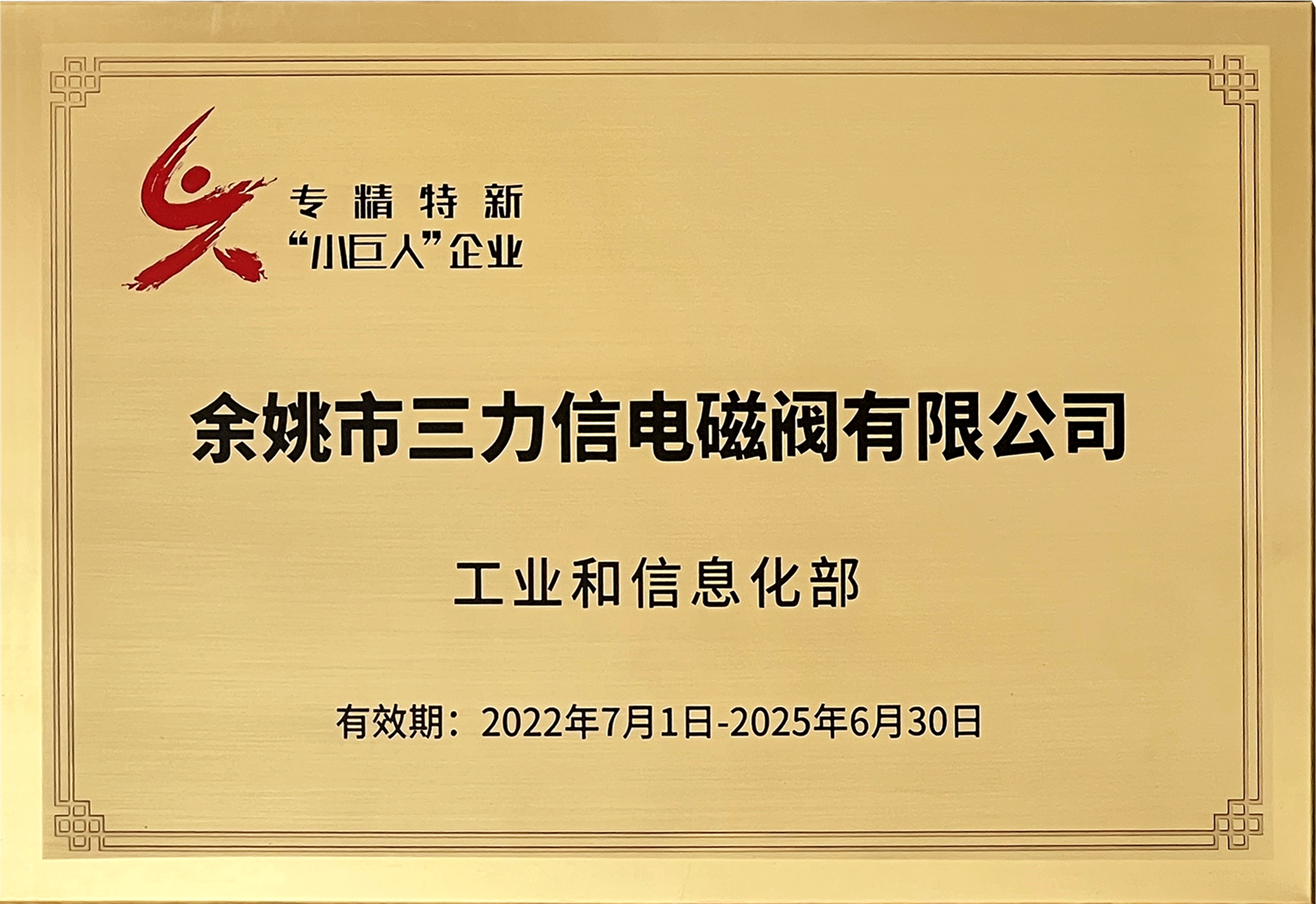 三力信电磁阀在宁波参加国家级专精特新"小巨人"企业授牌仪式