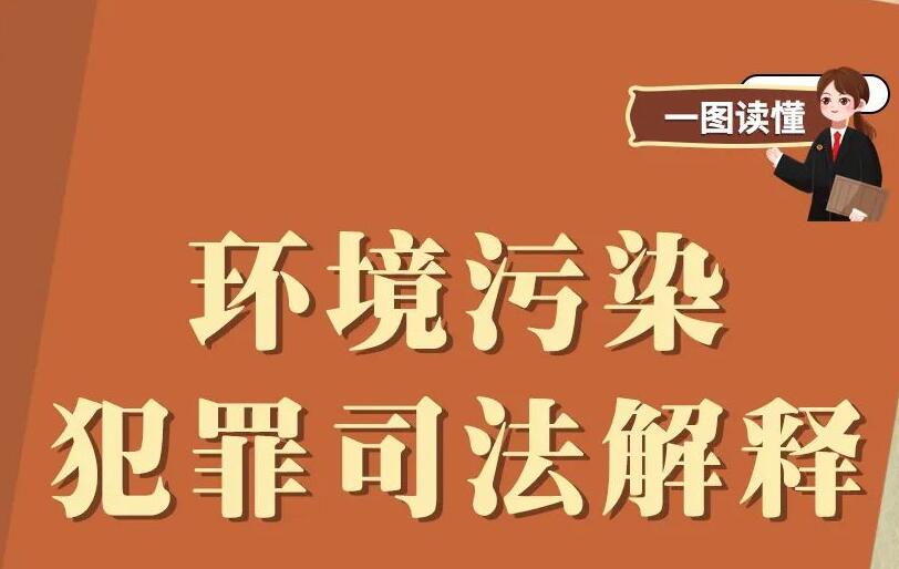 注意！这些污染环境行为或可被判7年以上有期徒刑