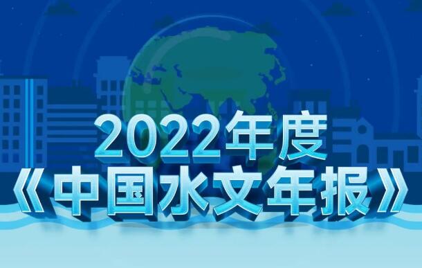 一图读懂2022年度《中国水文年报》