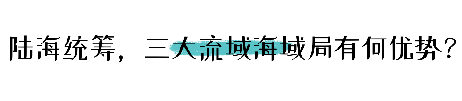 陆海统筹 三大流域海域局怎样实践？