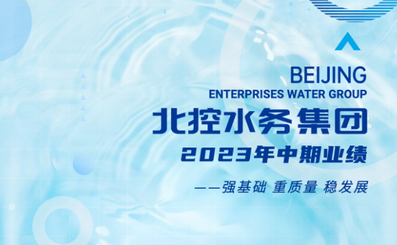 【图解】北控水务2023年中期业绩