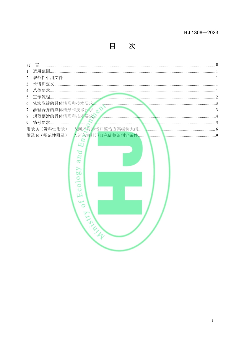 《入河入海排污口监督管理技术指南 整治总则》全文发布！