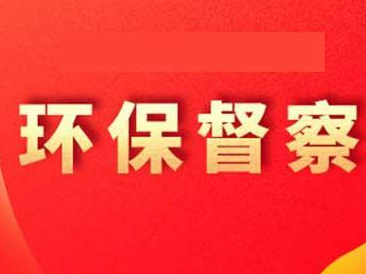 第三轮中央生态环保督察要继续发挥利剑作用