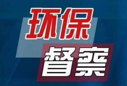 河北省公开第二轮中央生态环境保护督察整改情况