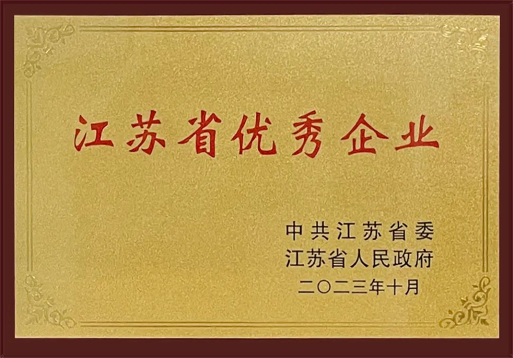 久吾高科被省委省政府授予“江苏省优秀企业”称号