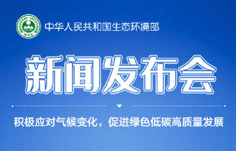 生态环境部10月例行新闻发布会实录 | 积极应对气候变化 促进绿色低碳高质量发展