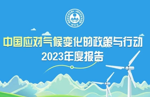 《中国应对气候变化的政策与行动2023年度报告》哪些数据不容错过？