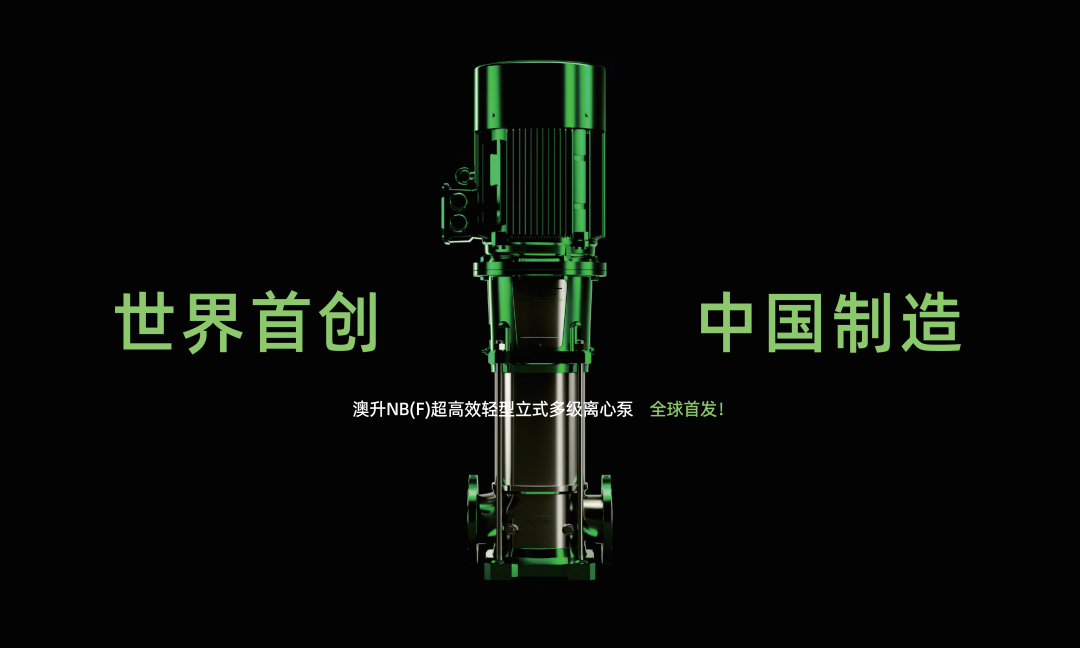 做最好的中国水泵 澳升泵业重量级产品问世