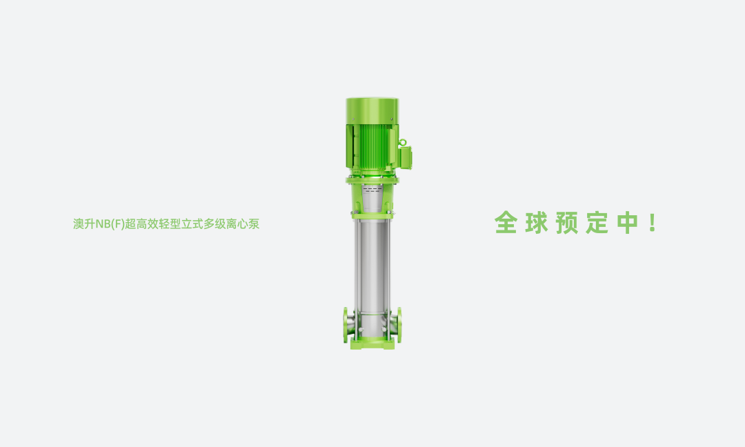 做最好的中国水泵 澳升泵业重量级产品问世