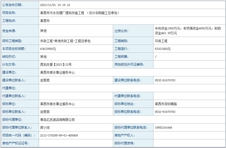 山东莱西市污水处理厂提标改造工程 （设计采购施工总承包）招标！