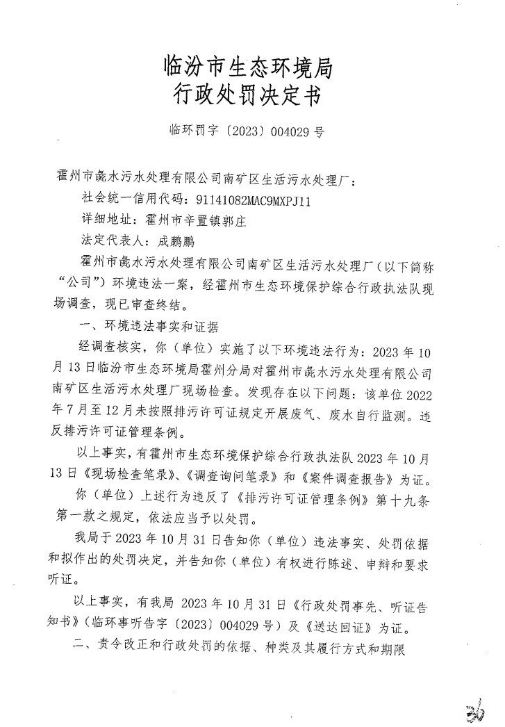 未按照排污许可证规定开展废气、废水自行监测 山西临汾一污水处理厂被处罚！