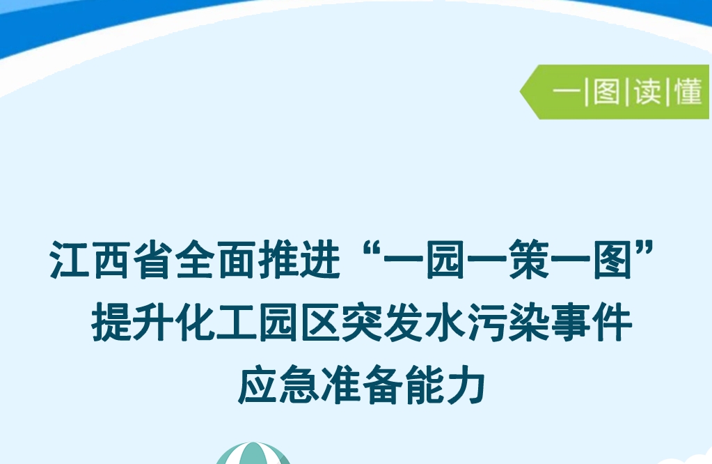 江西省全面推进“一园一策一图” 提升化工园区突发水污染事件应急准备能力