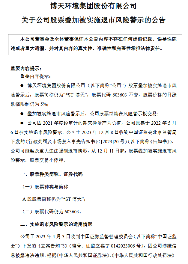 退市警报！博天环境可能被实施重大违法强制退市