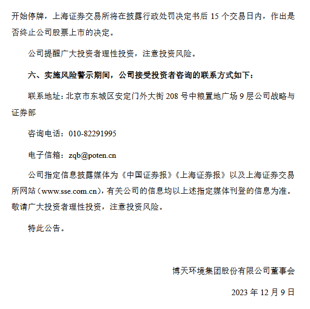 退市警报！博天环境可能被实施重大违法强制退市