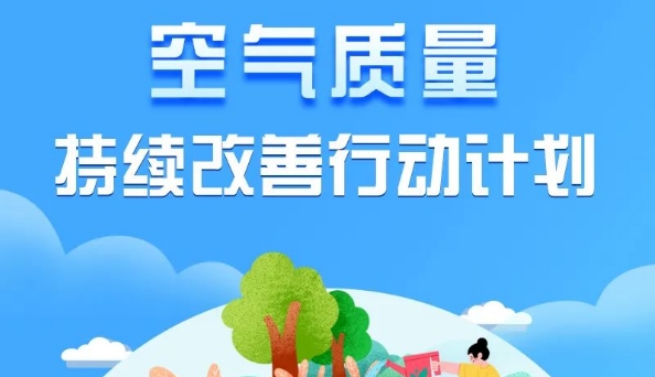 一图读懂 | 空气质量持续改善行动计划