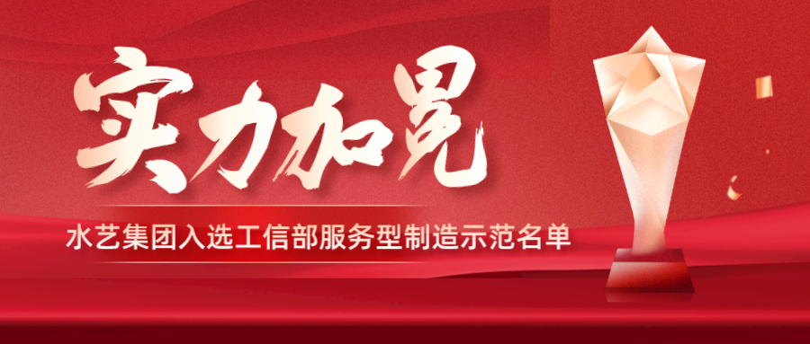 国家级荣誉+1！水艺集团入选工信部服务型制造示范名单