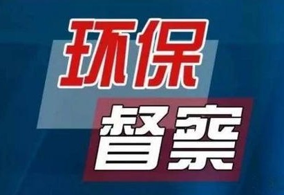 中央生态环保督察 越来越不像“环保”督察了