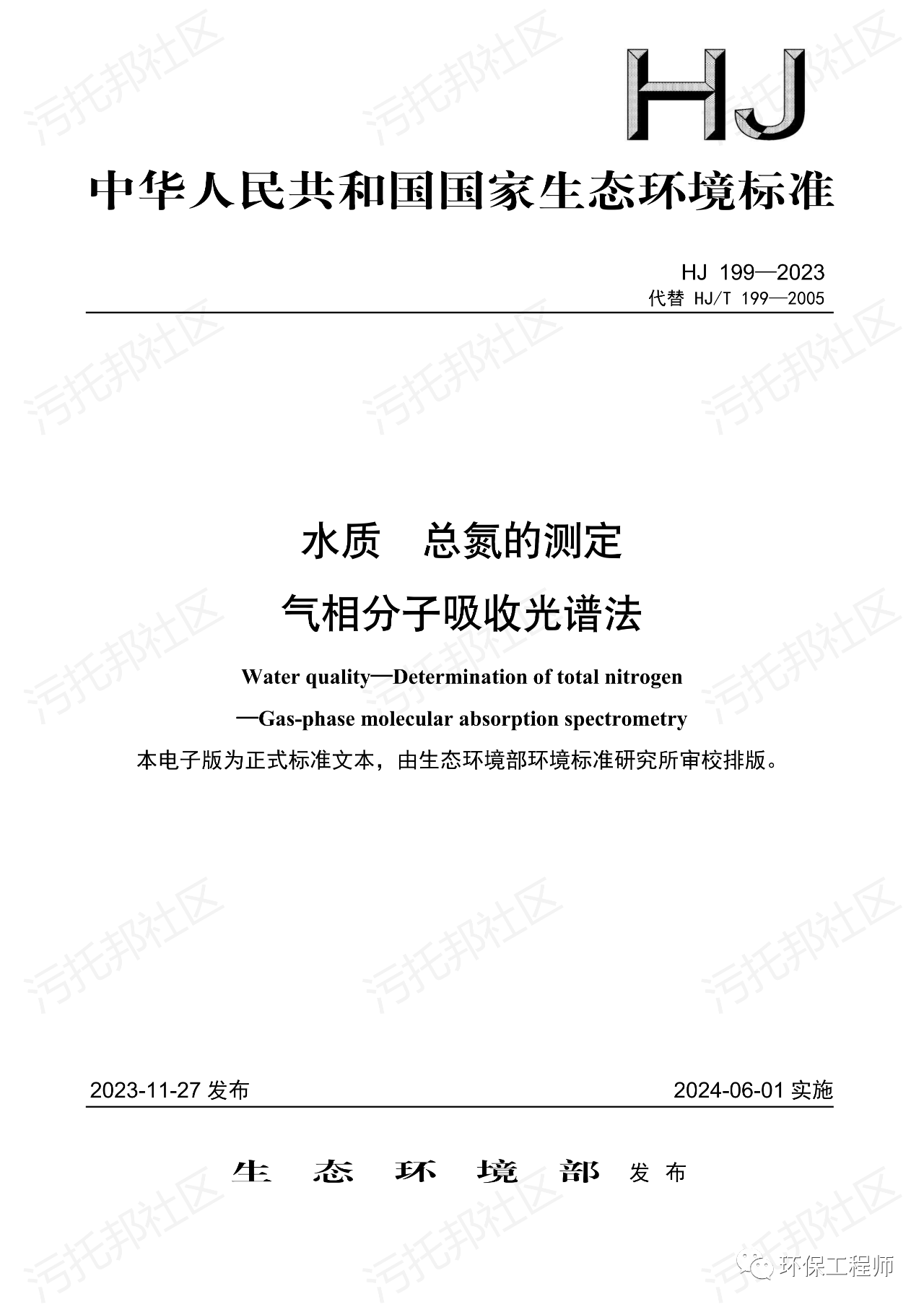 最新！环境部发布新版水质氨氮、总氮测定标准 明年6月实施！