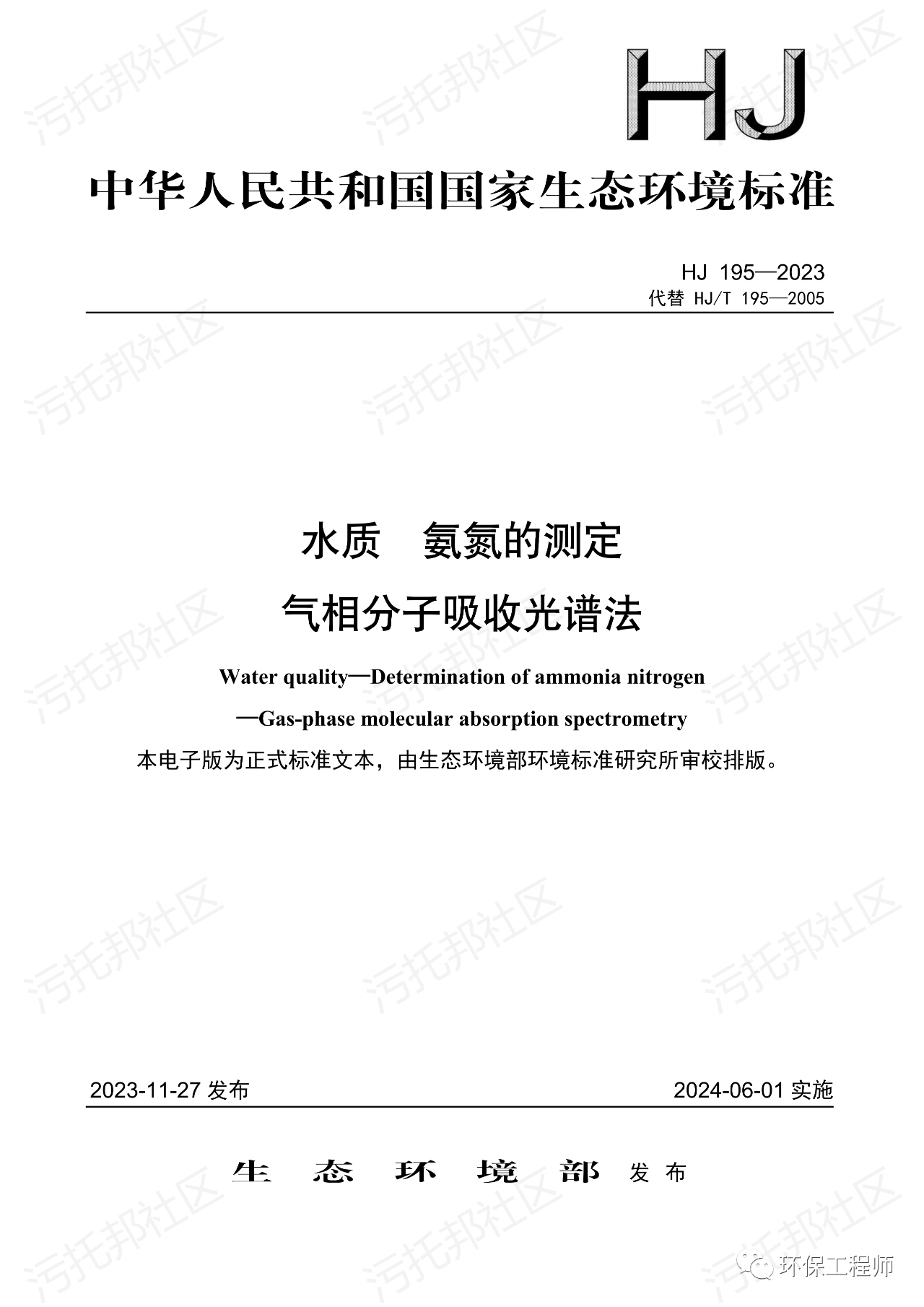 最新！环境部发布新版水质氨氮、总氮测定标准 明年6月实施！