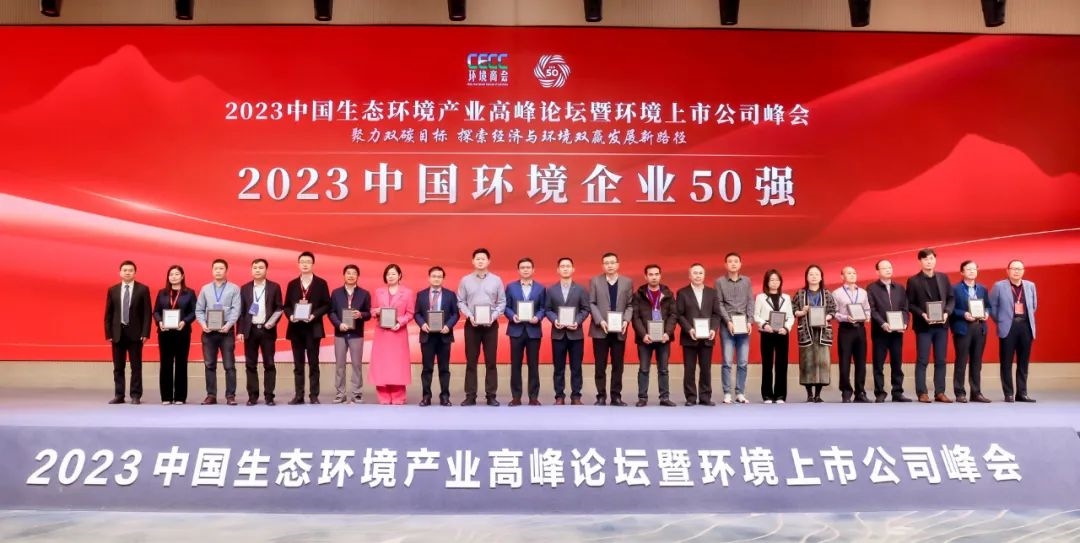 重磅！2023中国环境企业50强榜单发布