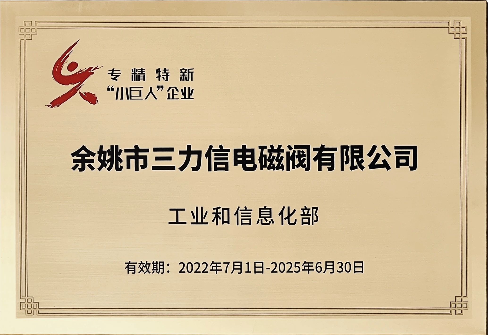 三力信电磁阀研发中心被认定为省级高新技术企业研究开发中心