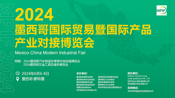 带企业抢滩美洲市场 探索供应链全球化新路径！2024 墨西哥博览会助航企业出海大时代