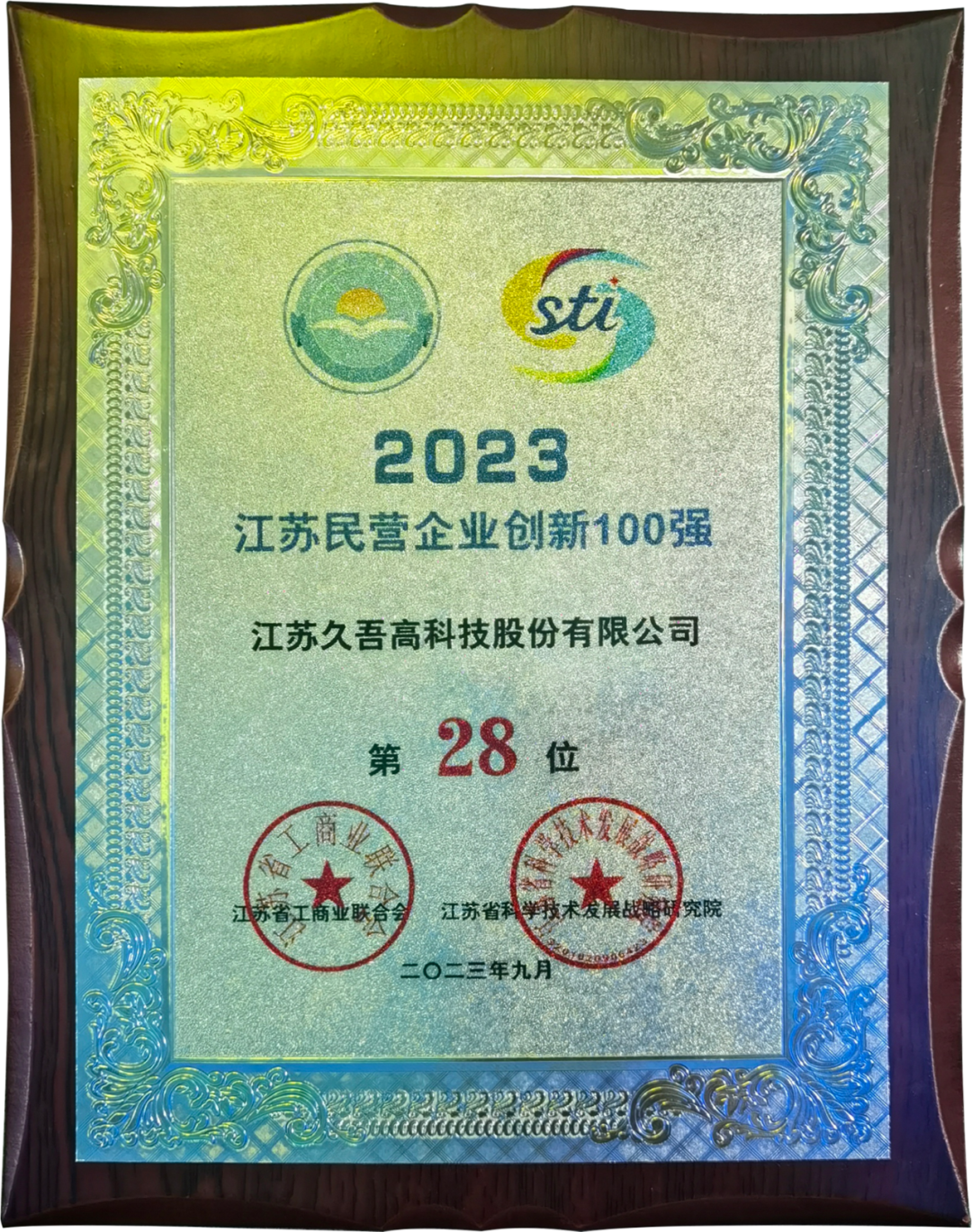 踔厉奋发 笃行不怠 |2023年久吾高科年终盘点