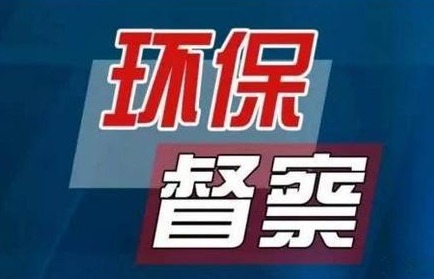 无视20次督办函 排放超标48倍……环保督察指明了哪些环保问题？ 