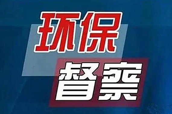 问责领导干部289人！中央生态环保督察完成进驻阶段工作