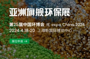 2024 第25届中国环博会IE expo China