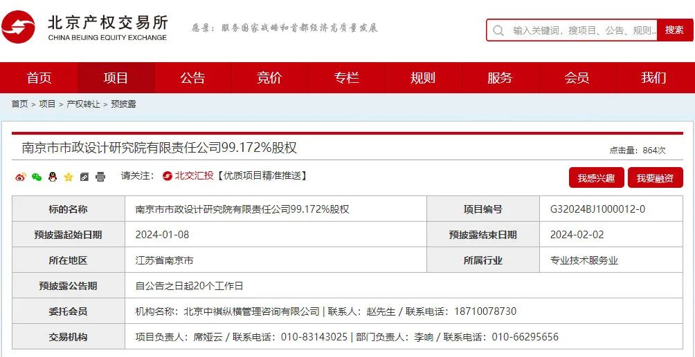 北控水务拟转让南京市政院99.172%股权！