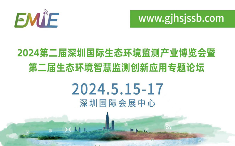 EMIE2024第二届深圳环境监测博览会蓄势待发：生态环境监测产业机遇与挑战并存 行业布局2024共“碳”未来